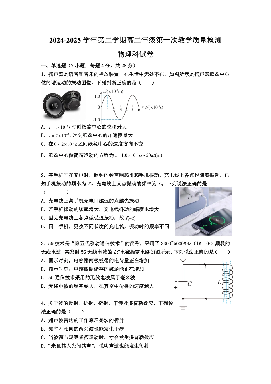 广东省广州市执信中学、 肇庆市高要区第一中学、德庆县香山中学2024-2025学年高二下学期第一次教学质量检测物理试卷.pdf_第1页