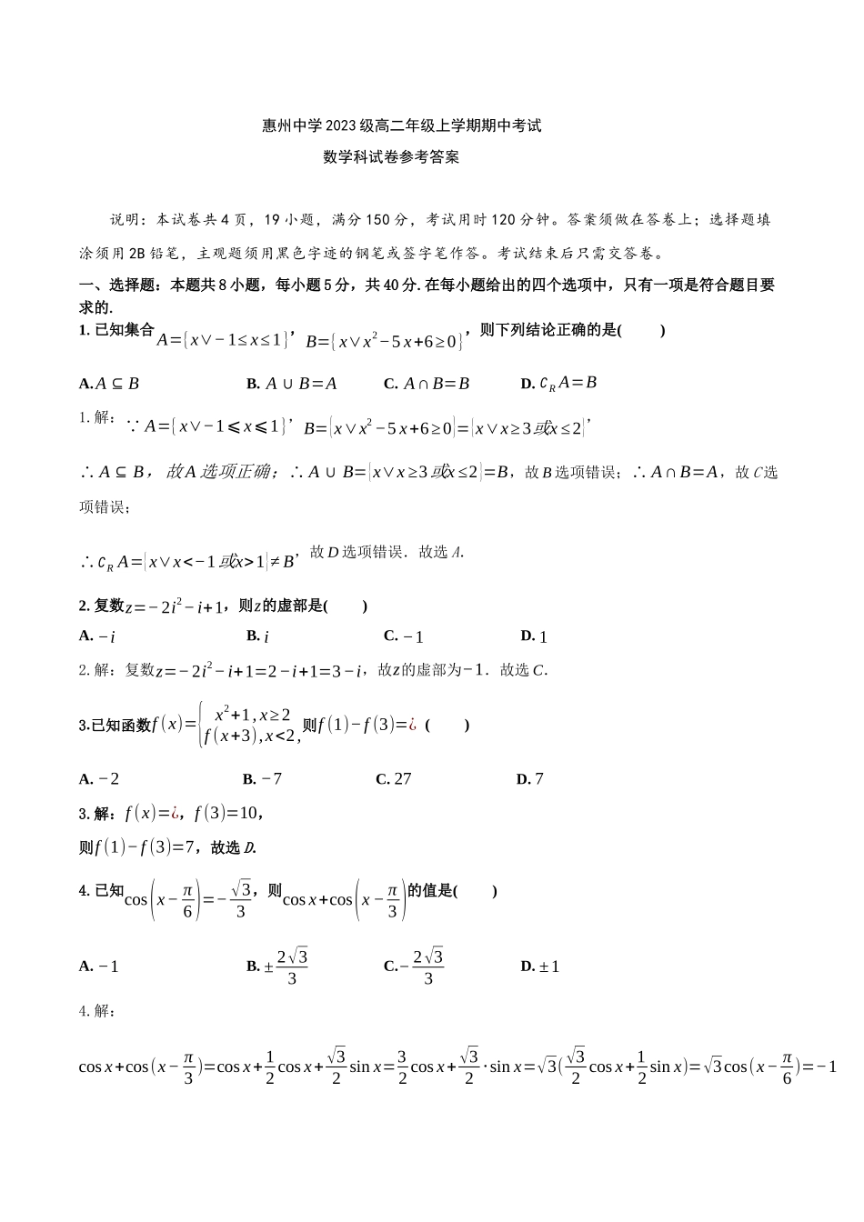 广东省惠州市惠城区惠州中学2024-2025学年高二上学期11月期中考试数学科答案.docx_第1页