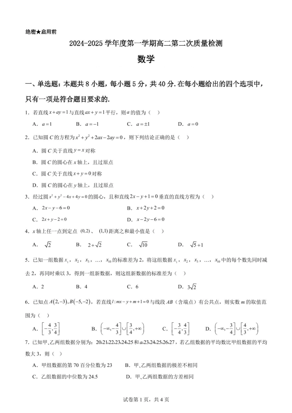 广东省江门市新会第一中学2024-2025学年高二上学期12月第二次质量检测数学试题（含答案）.pdf_第1页