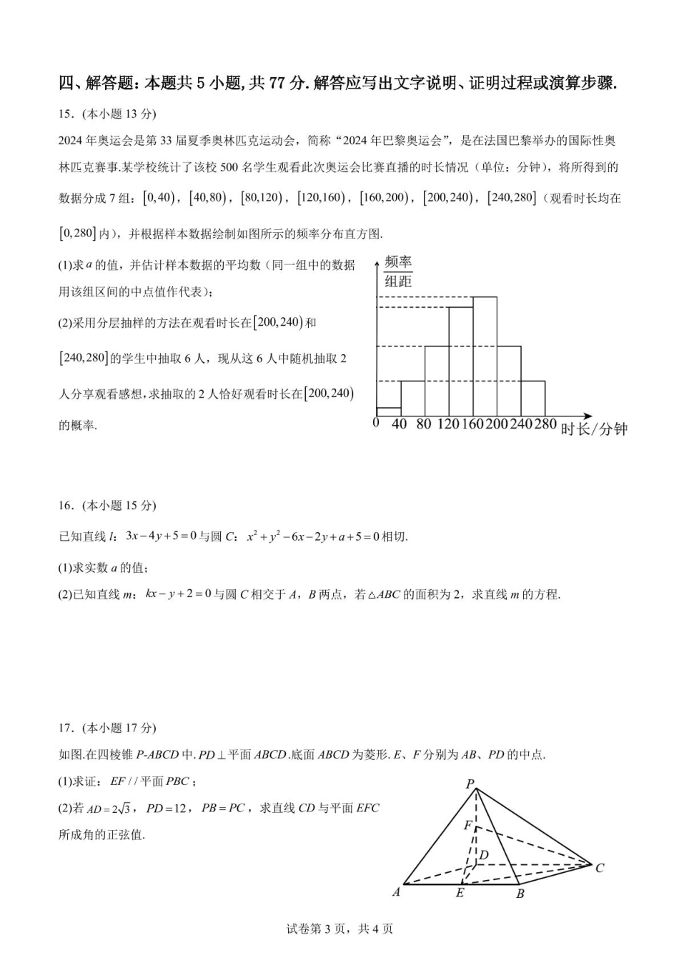 广东省江门市新会第一中学2024-2025学年高二上学期12月第二次质量检测数学试题（含答案）.pdf_第3页