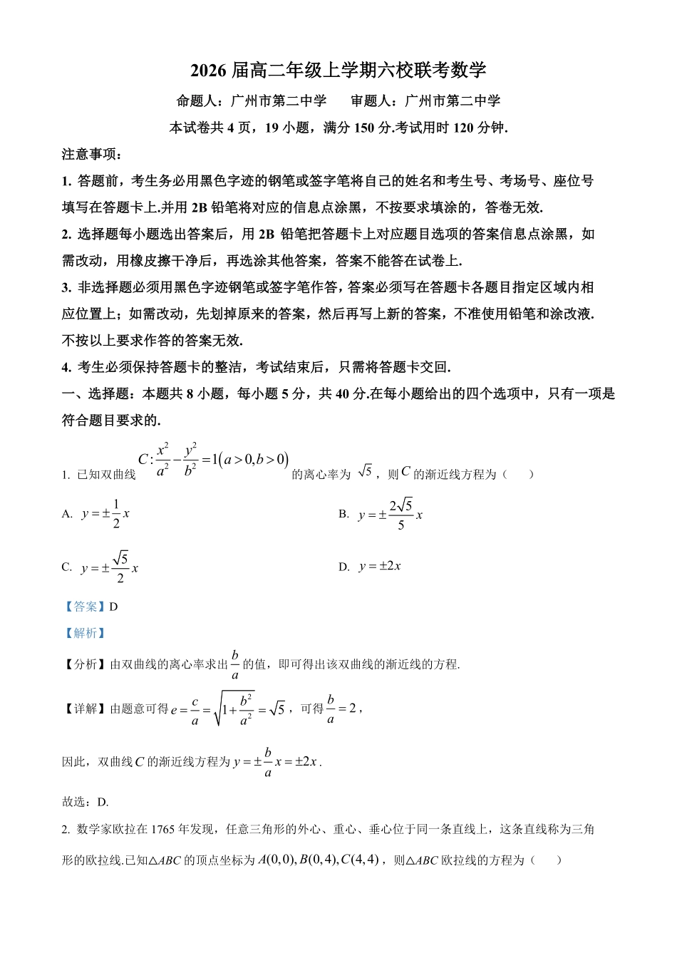 广东省六校2024-2025学年高二上学期12月联考数学试题含解析.pdf_第1页