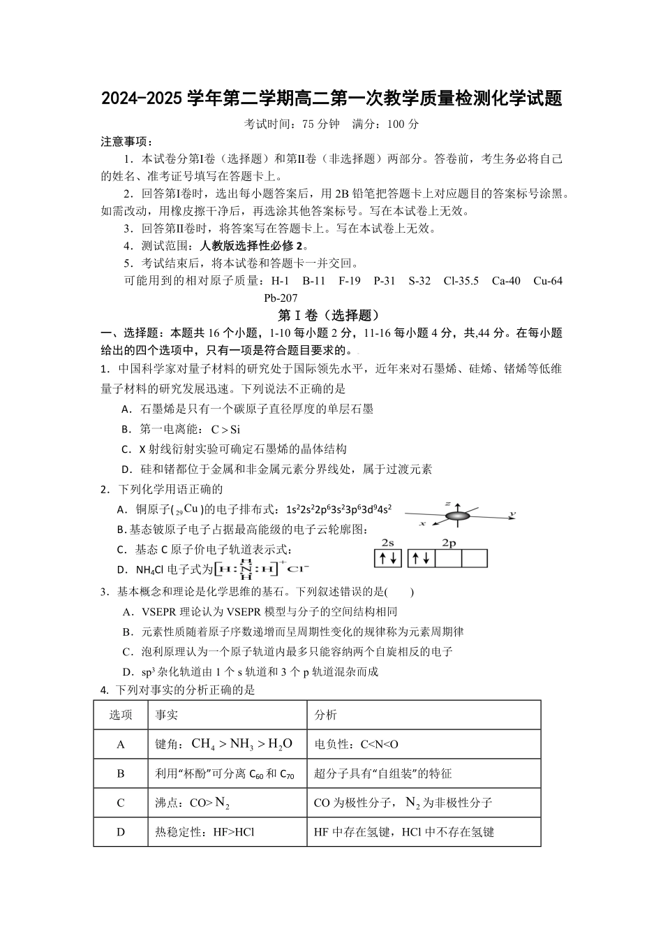 广东省香山中学、高要一中、广信中学2024-2025学年高二下学期第一次教学质量检测化学试题.pdf_第1页