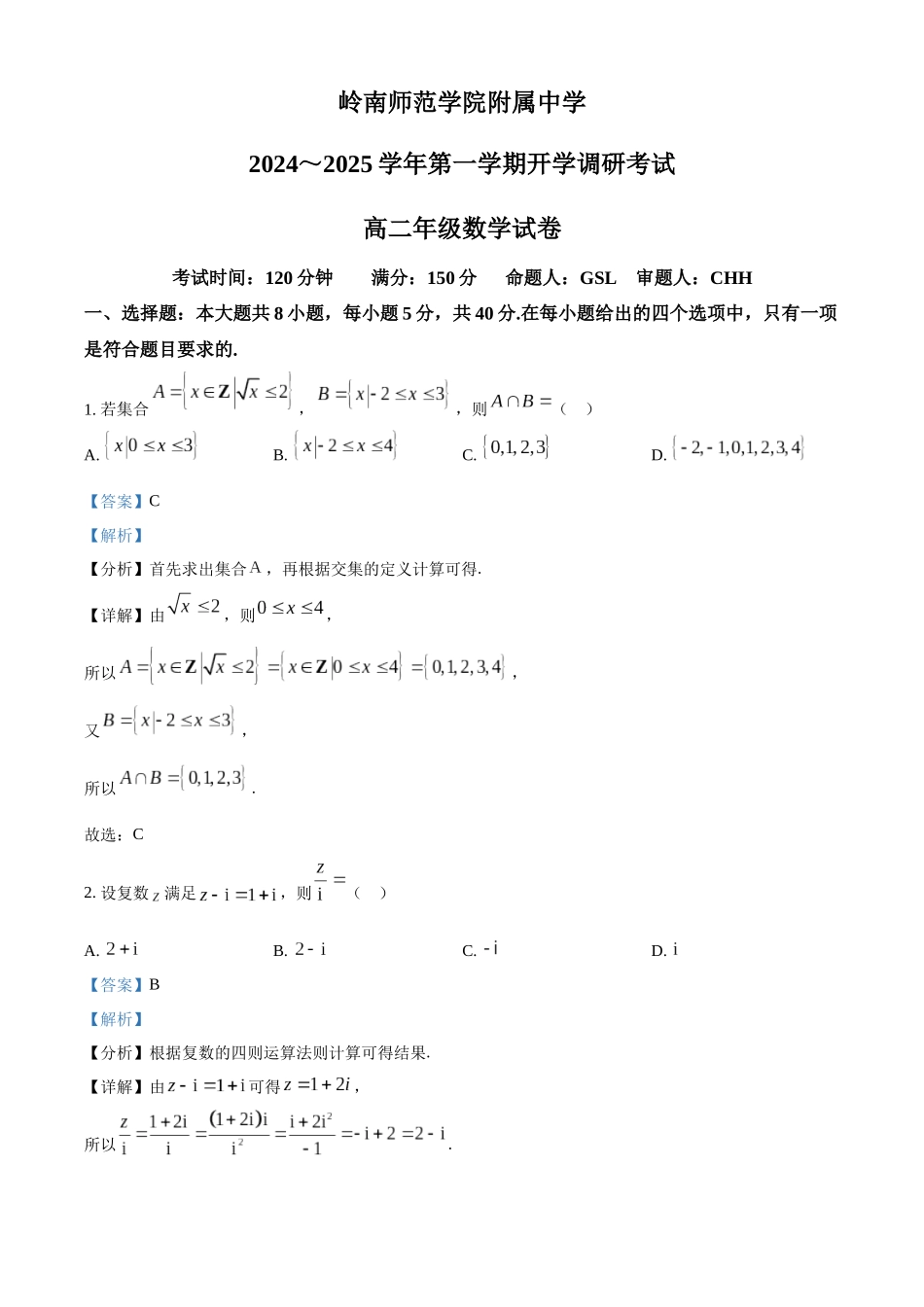 广东省湛江市岭南师范学院附属中学2024-2025学年高二上学期开学调研考试数学试题（解析版）.docx_第1页