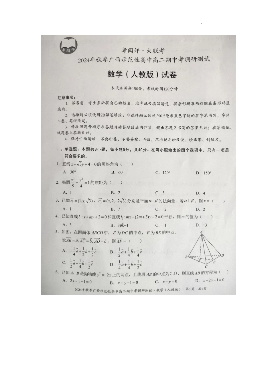 广西2024年秋季期中示范性高中联考高二数学试卷.pdf_第1页