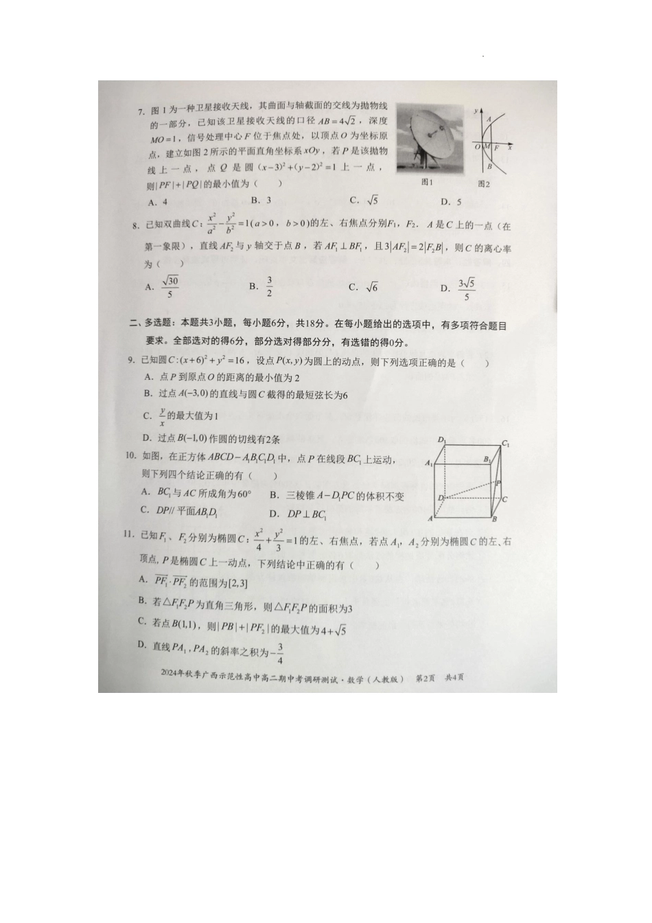 广西2024年秋季期中示范性高中联考高二数学试卷.pdf_第2页