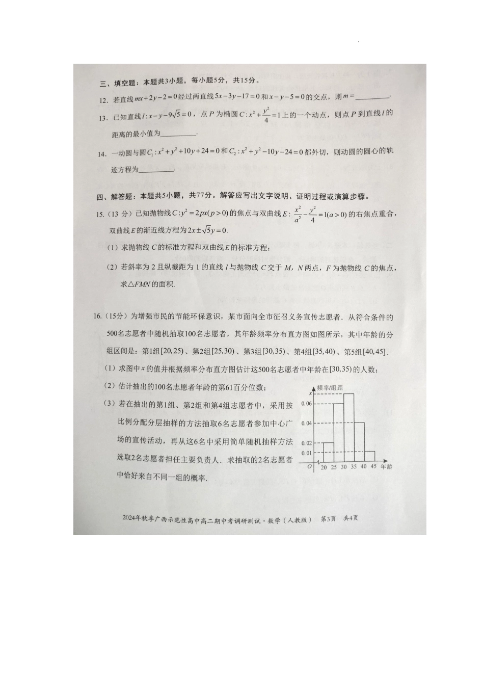 广西2024年秋季期中示范性高中联考高二数学试卷.pdf_第3页