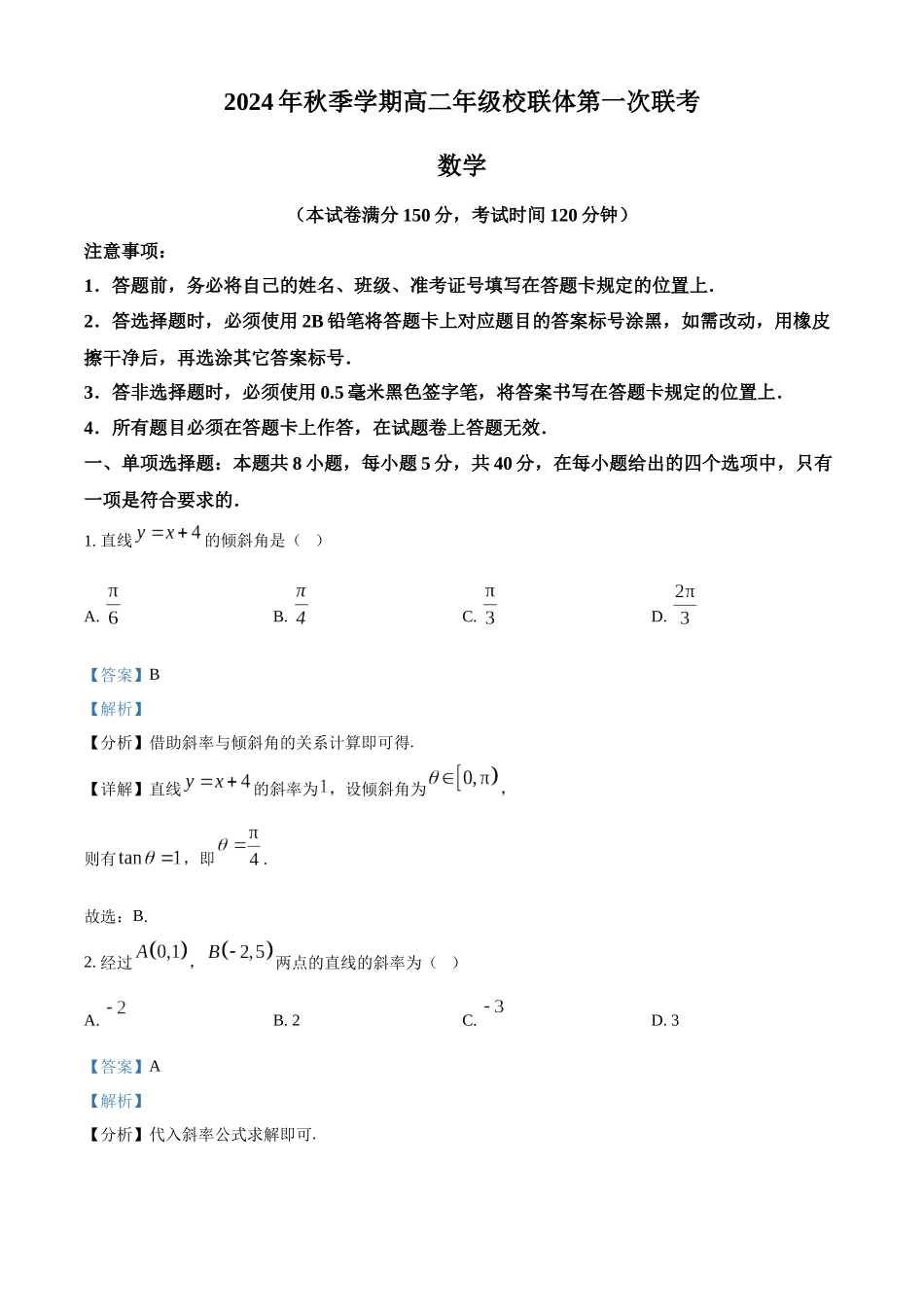 广西壮族自治区河池市十校联考2024-2025学年高二上学期10月月考 数学试题含解析.docx_第1页