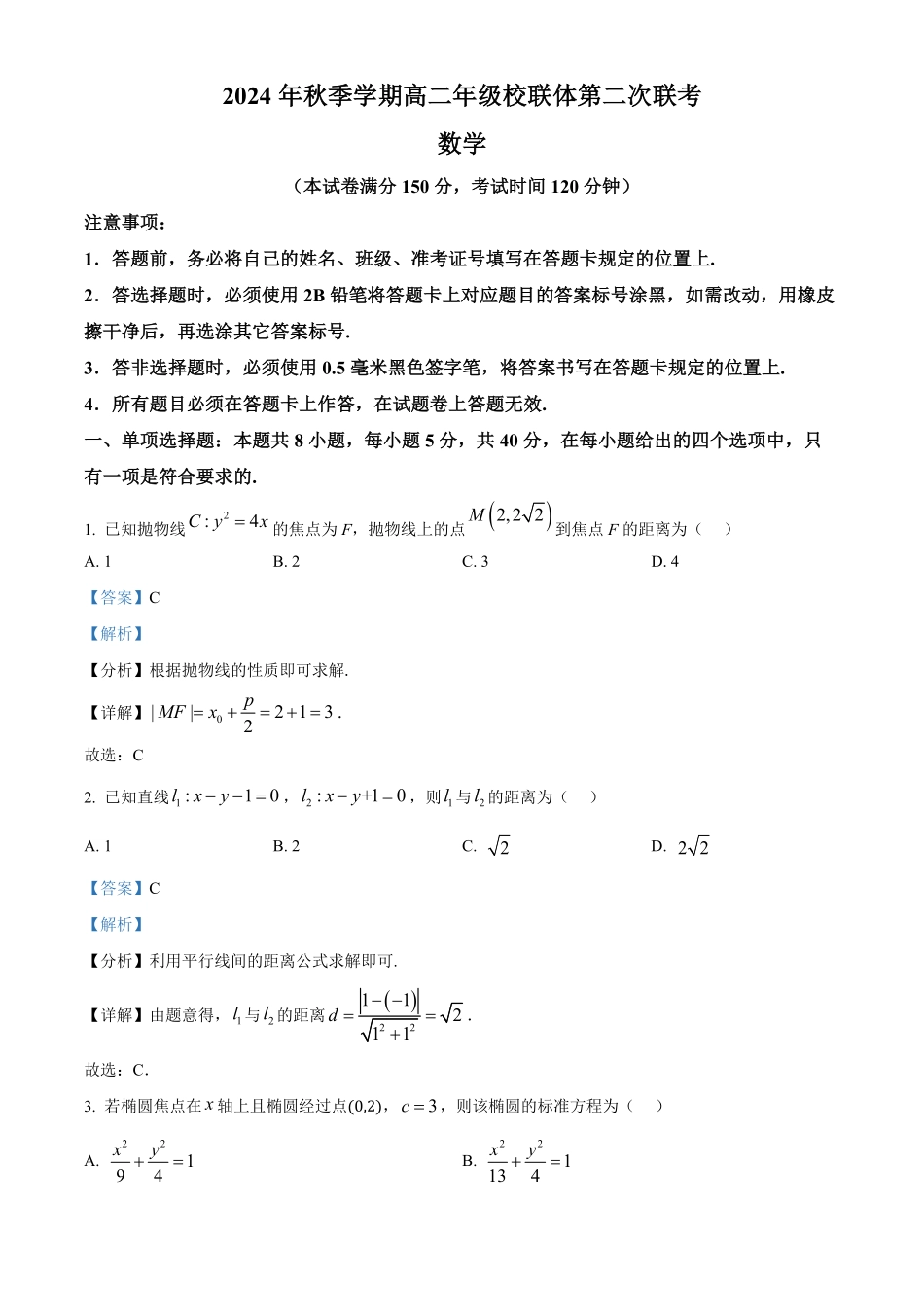 广西壮族自治区河池市十校协作体2024-2025学年高二上学期第二次联考数学试题含解析.pdf_第1页