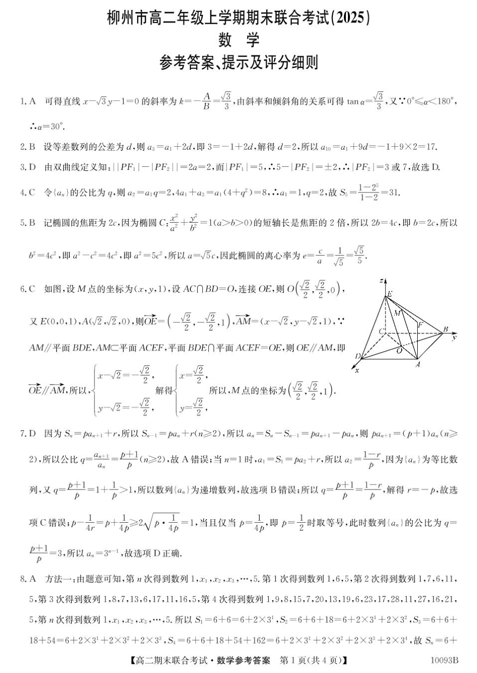 广西壮族自治区柳州市2024-2025学年高二上学期1月期末考试 数学da.pdf_第1页
