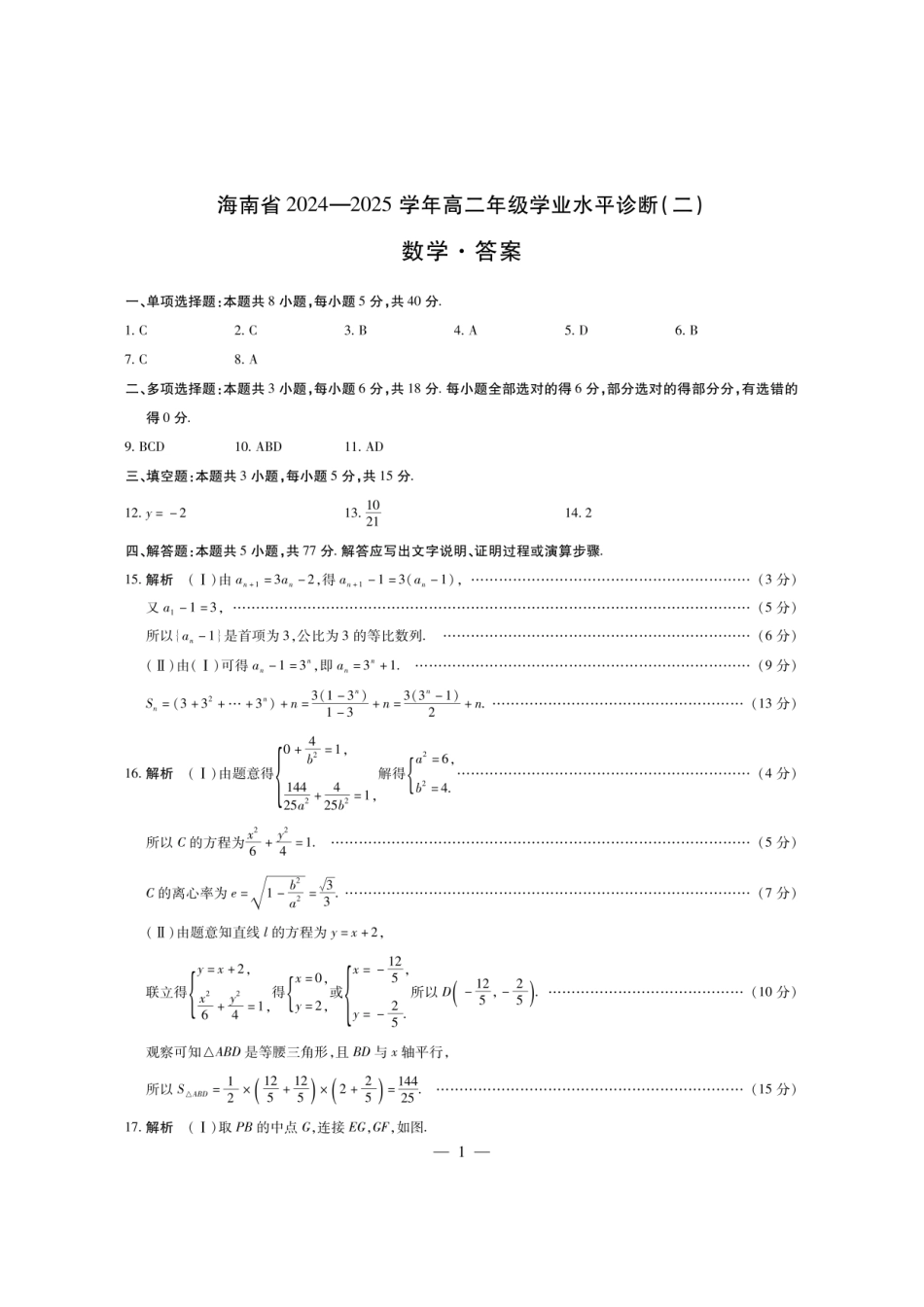 海南省2024-2025学年高二上学期学业水平诊断（二）数学试题简易答案.pdf_第1页