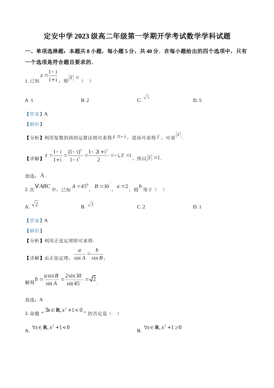 海南省定安县定安中学2024-2025学年高二上学期开学考试数学试题（解析版）.docx_第1页