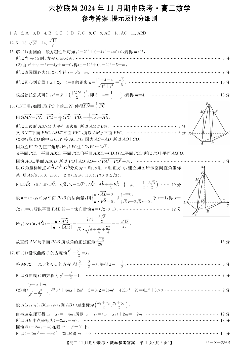 河北省保定市六校2024-2025学年高二上学期11月期中数学答案.pdf_第1页