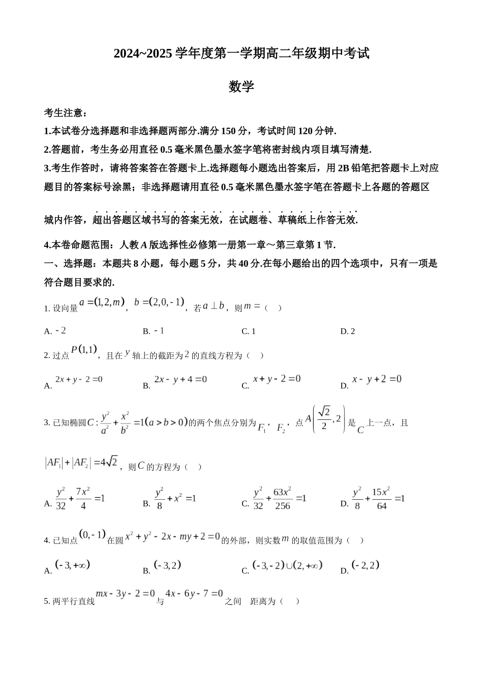 河北省沧州市八县2024-2025学年高二上学期10月期中联考数学试题.docx_第1页