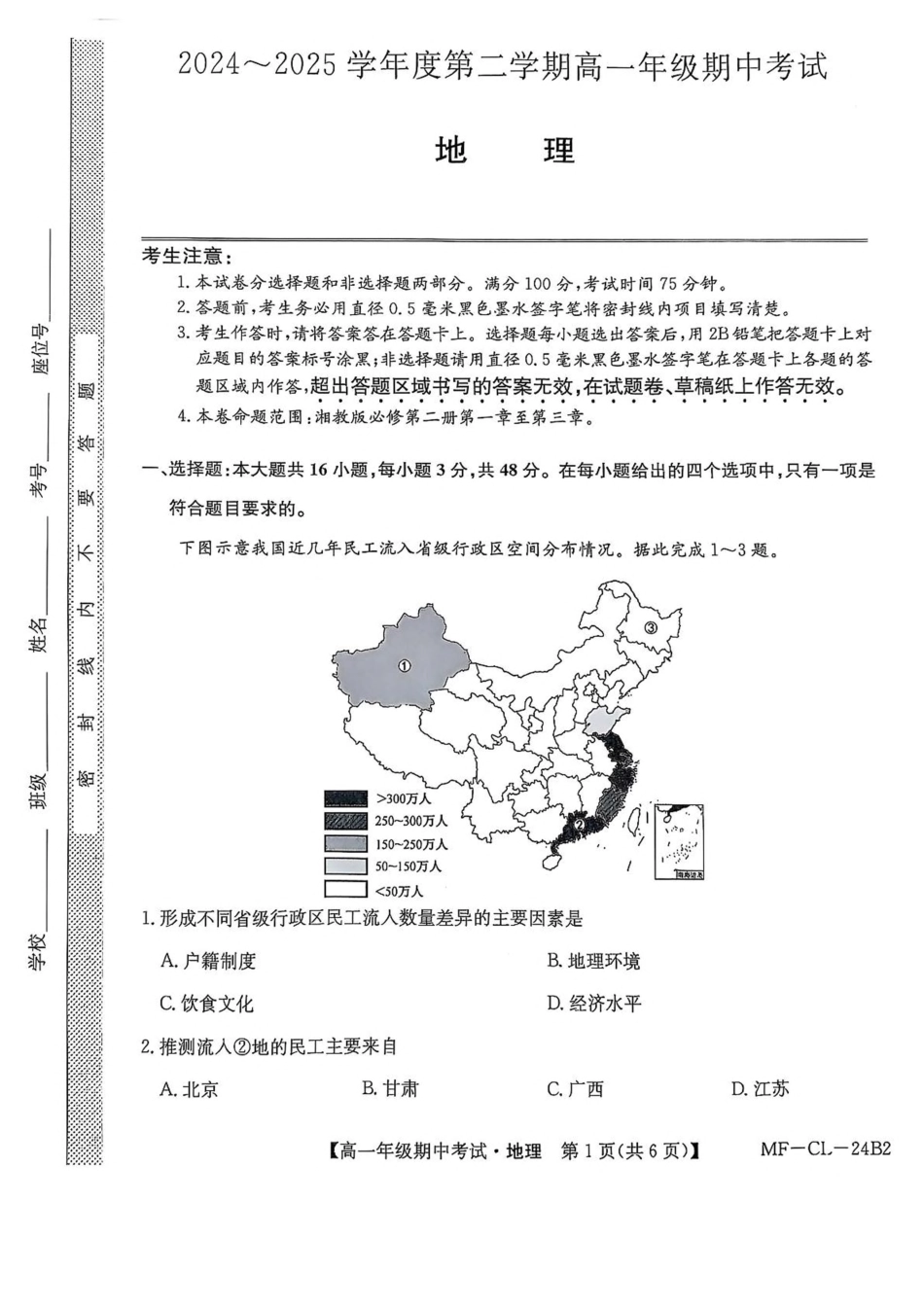 河北省沧州市四县多校联考2024-2025学年高一下学期4月期中考试地理试卷（含答案）.pdf_第1页
