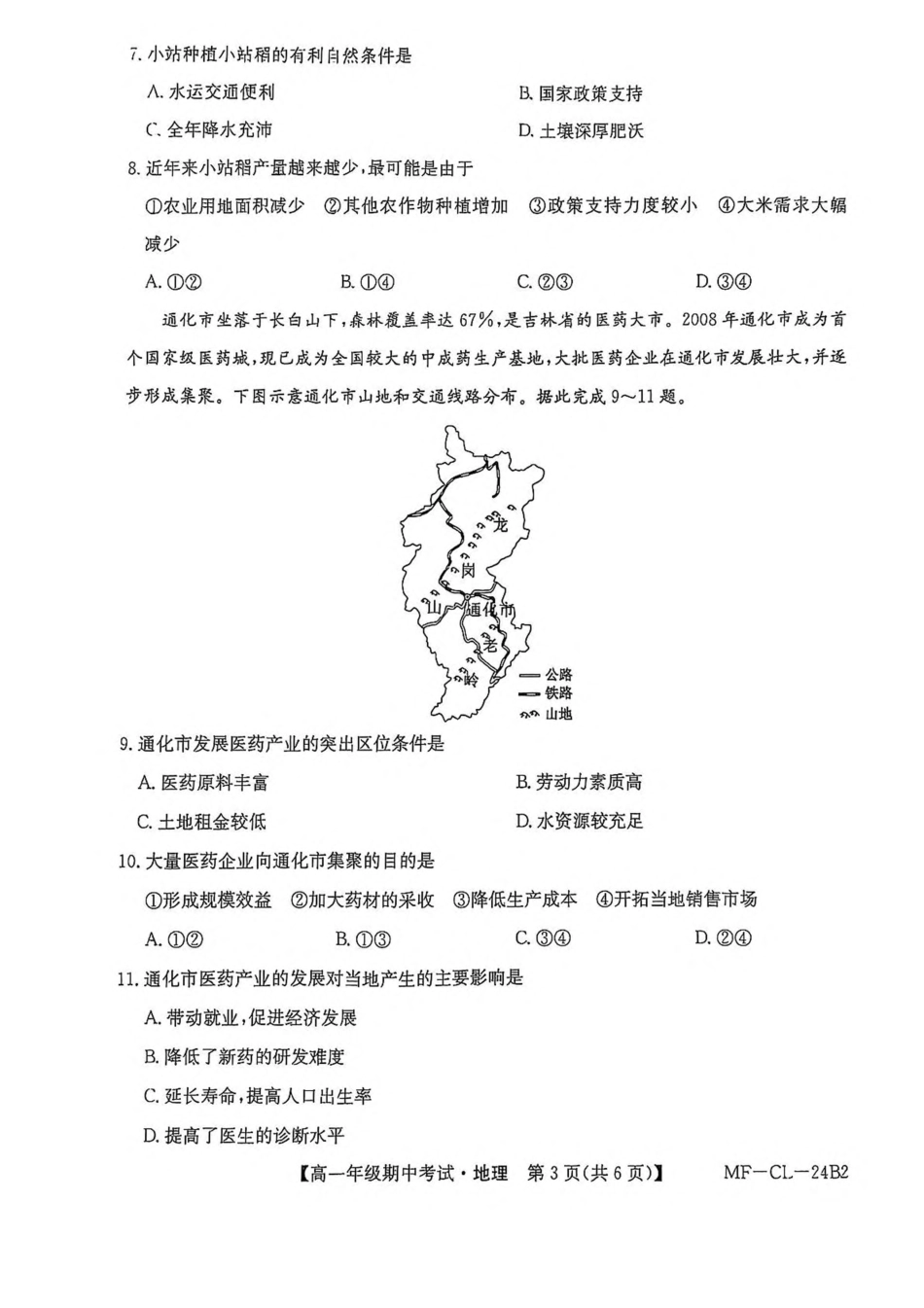 河北省沧州市四县多校联考2024-2025学年高一下学期4月期中考试地理试卷（含答案）.pdf_第3页