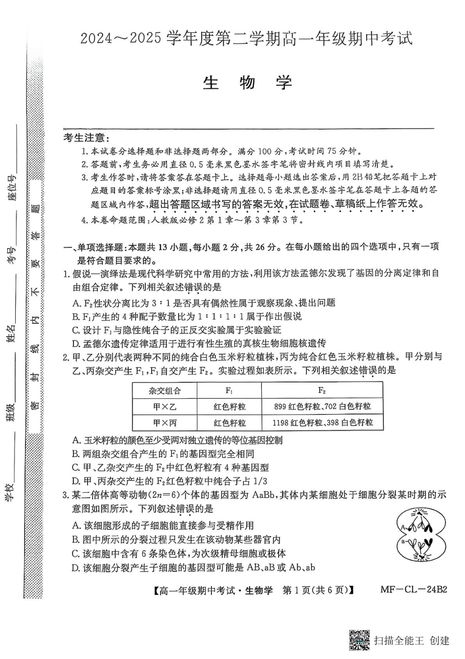 河北省沧州市四县多校联考2024-2025学年高一下学期4月期中考试生物试题.pdf_第1页