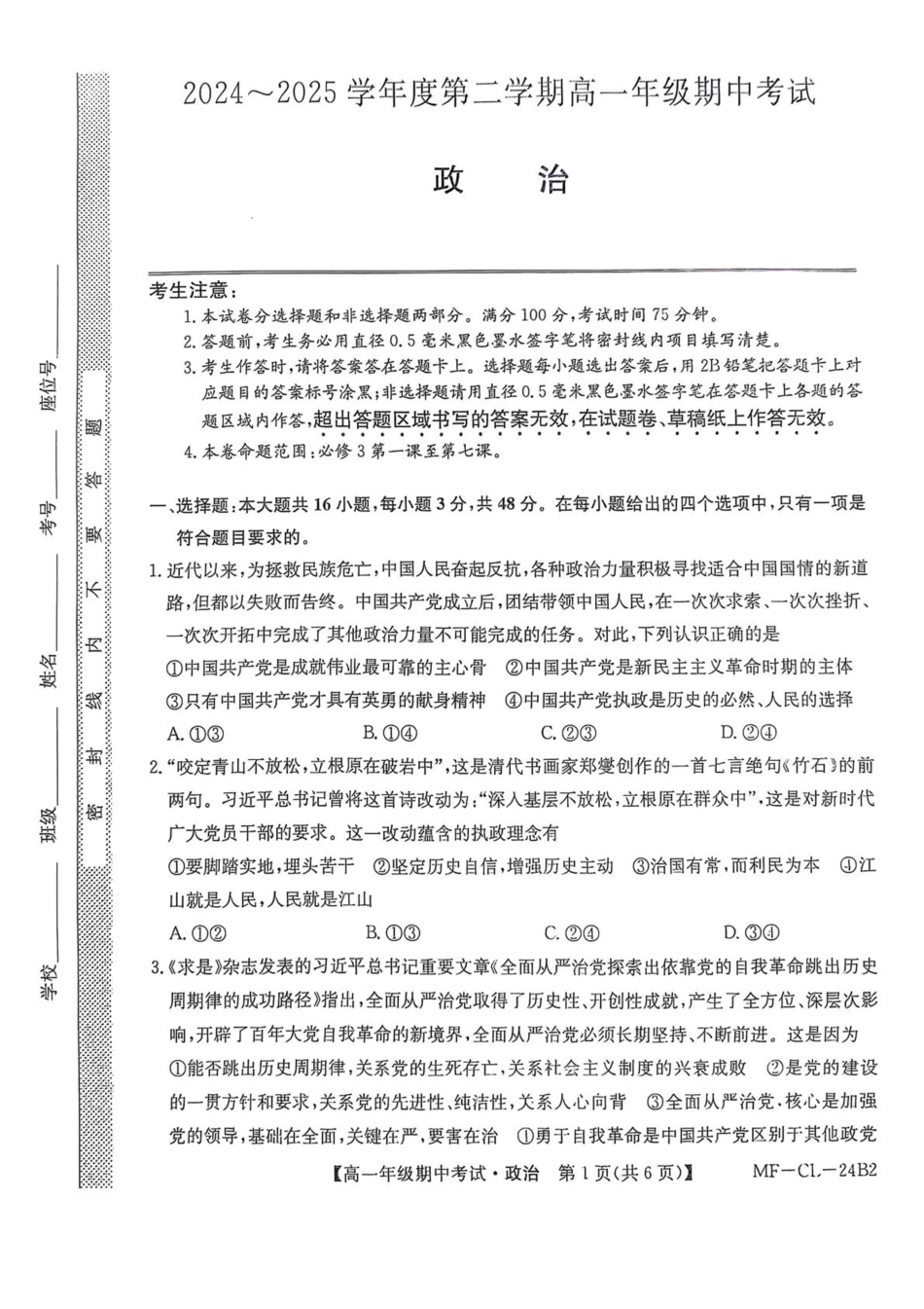 河北省沧州市四县多校联考2024-2025学年高一下学期4月期中考试政治试卷（含解析）.pdf_第1页