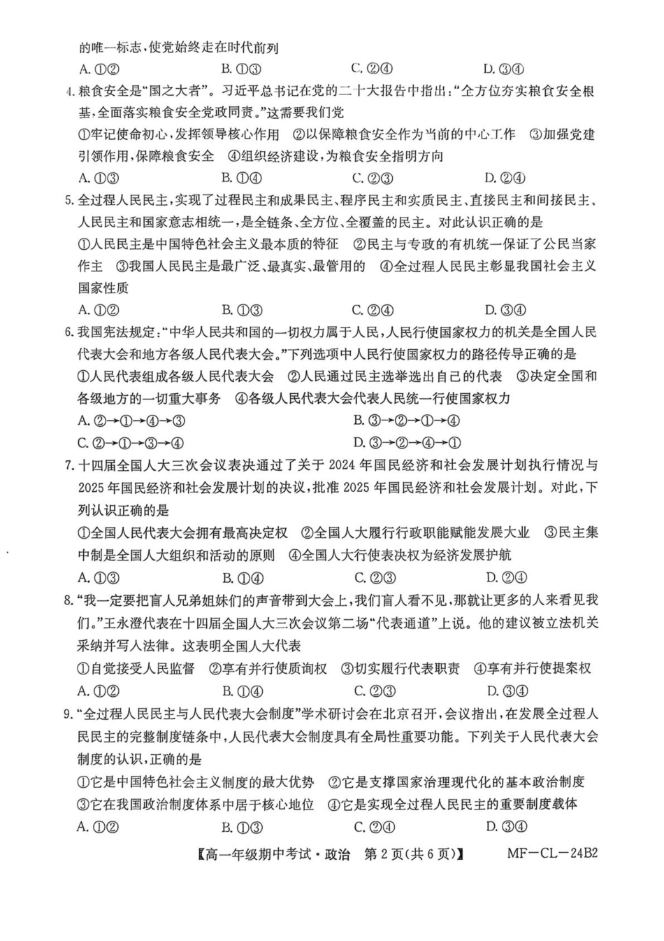 河北省沧州市四县多校联考2024-2025学年高一下学期4月期中考试政治试卷（含解析）.pdf_第2页