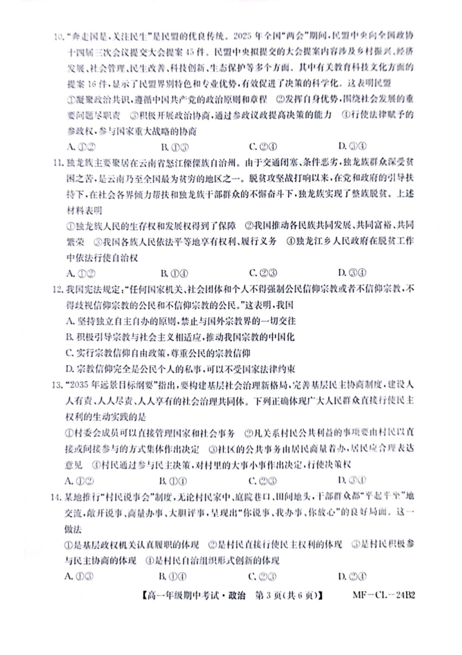 河北省沧州市四县多校联考2024-2025学年高一下学期4月期中考试政治试卷（含解析）.pdf_第3页