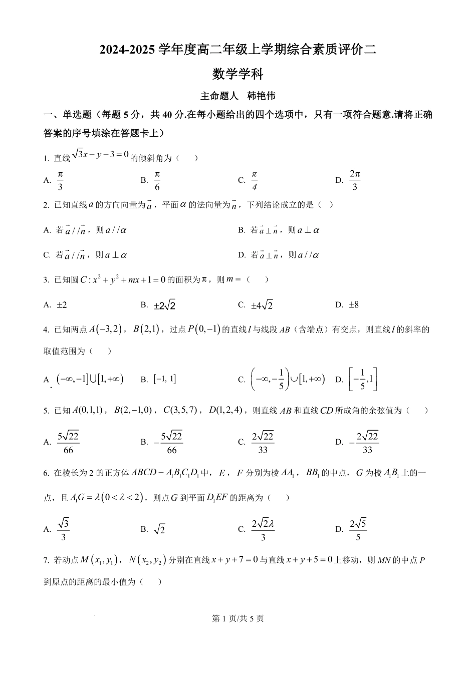 河北省衡水市衡水中学2024-2025学年高二上学期综合素质评价二数学试题（原卷版）.pdf_第1页