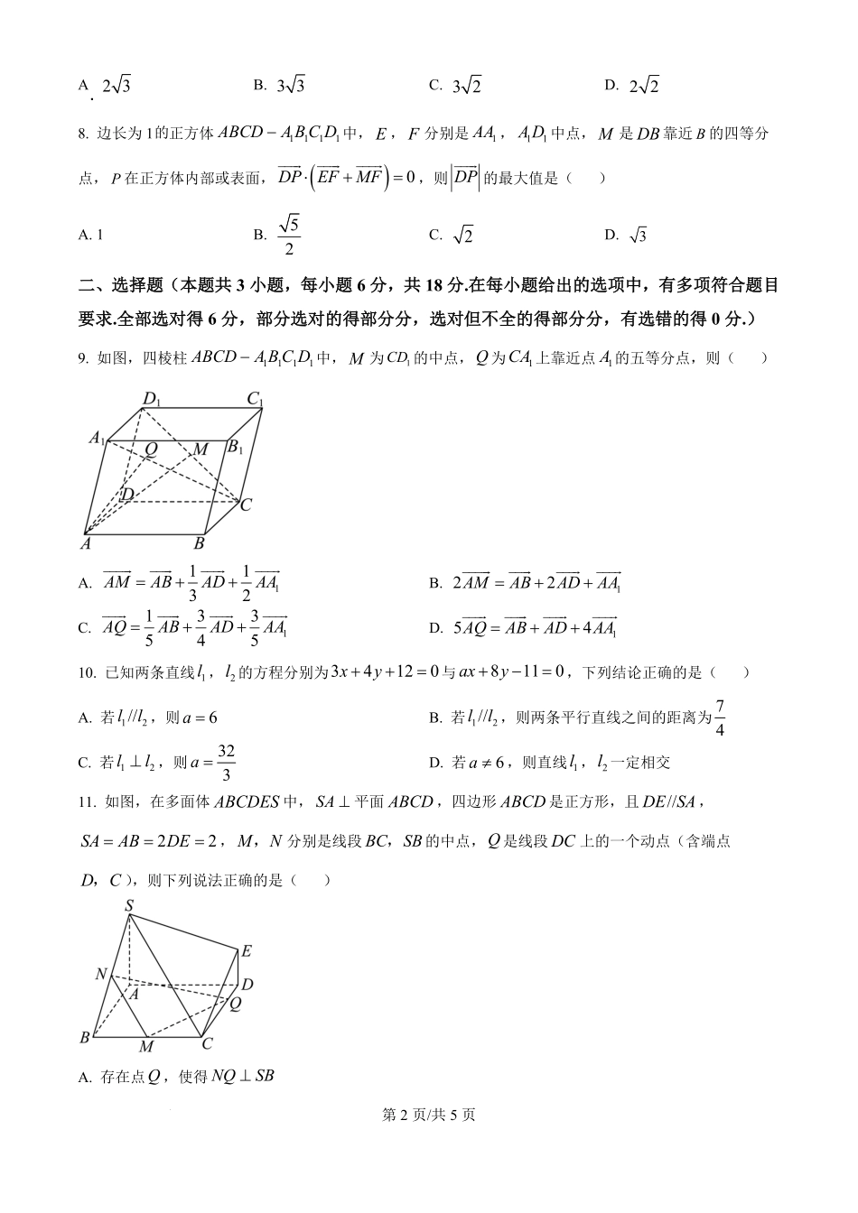 河北省衡水市衡水中学2024-2025学年高二上学期综合素质评价二数学试题（原卷版）.pdf_第2页
