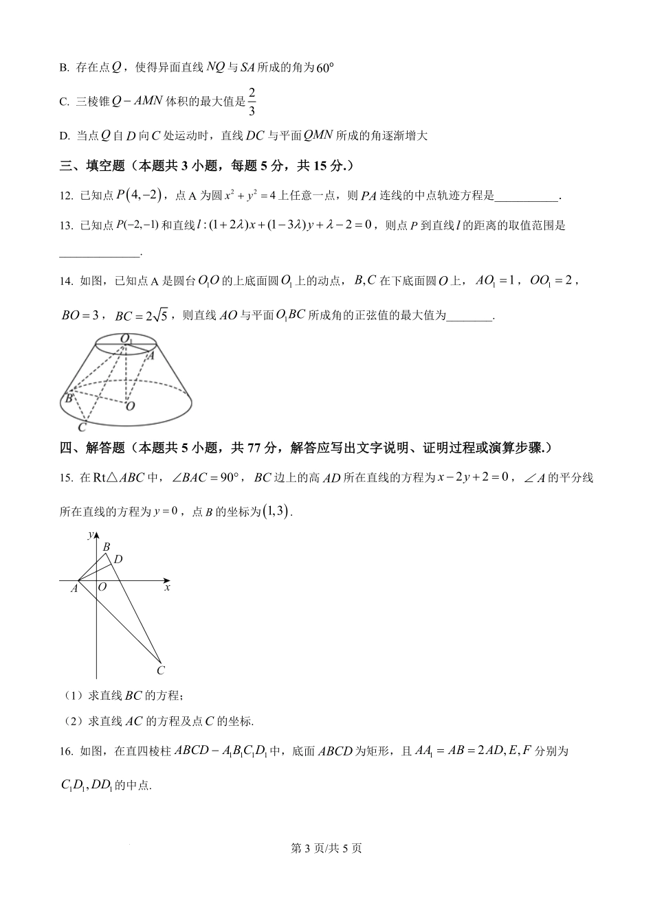 河北省衡水市衡水中学2024-2025学年高二上学期综合素质评价二数学试题（原卷版）.pdf_第3页
