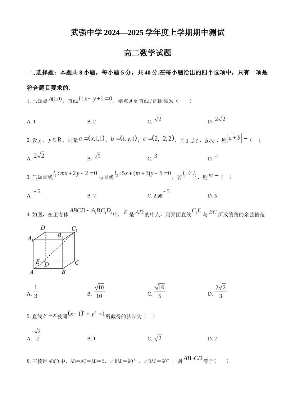 河北省衡水市武强中学2024-2025学年高二上学期期中考试数学试题.docx_第1页