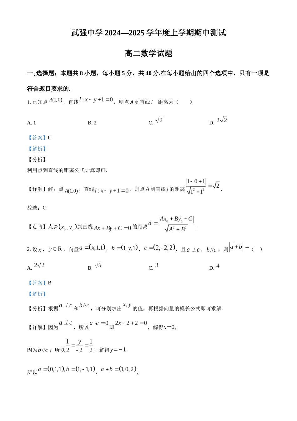 河北省衡水市武强中学2024-2025学年高二上学期期中考试数学试题含解析.docx_第1页