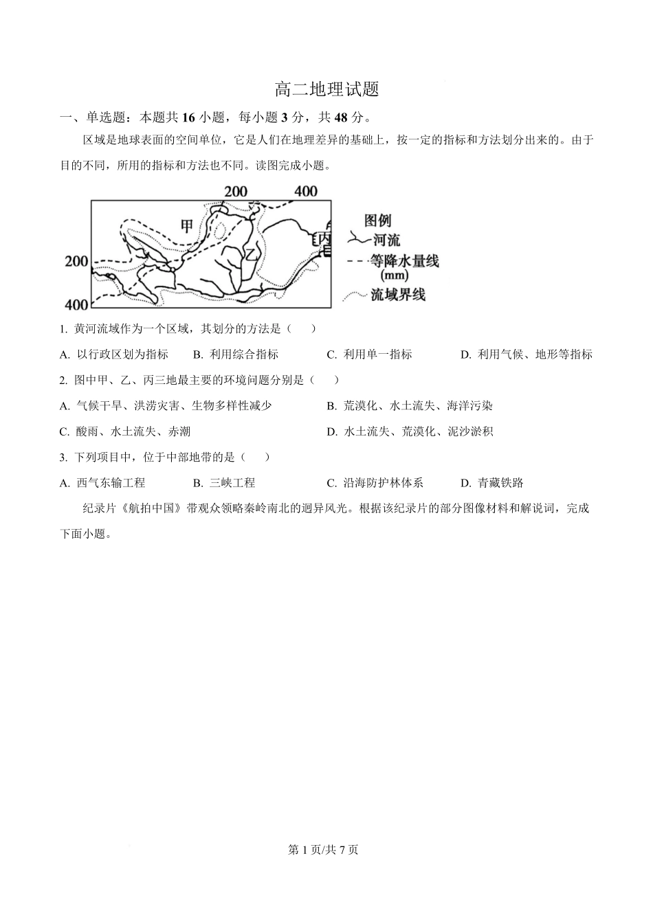 河北省邢台市名校协作体2024-2025学年高二下学期4月期中地理试题（原卷版）.pdf_第1页