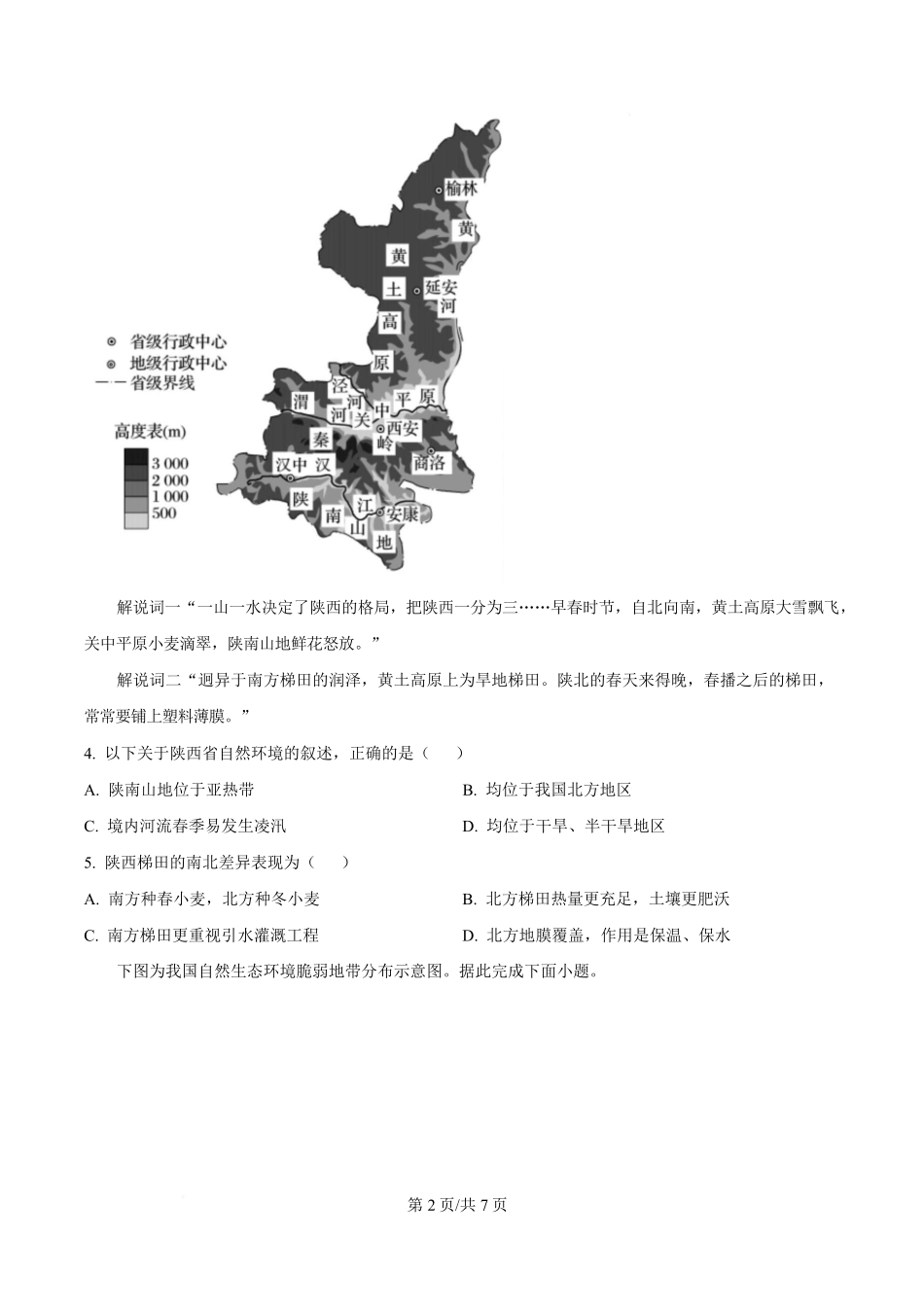 河北省邢台市名校协作体2024-2025学年高二下学期4月期中地理试题（原卷版）.pdf_第2页