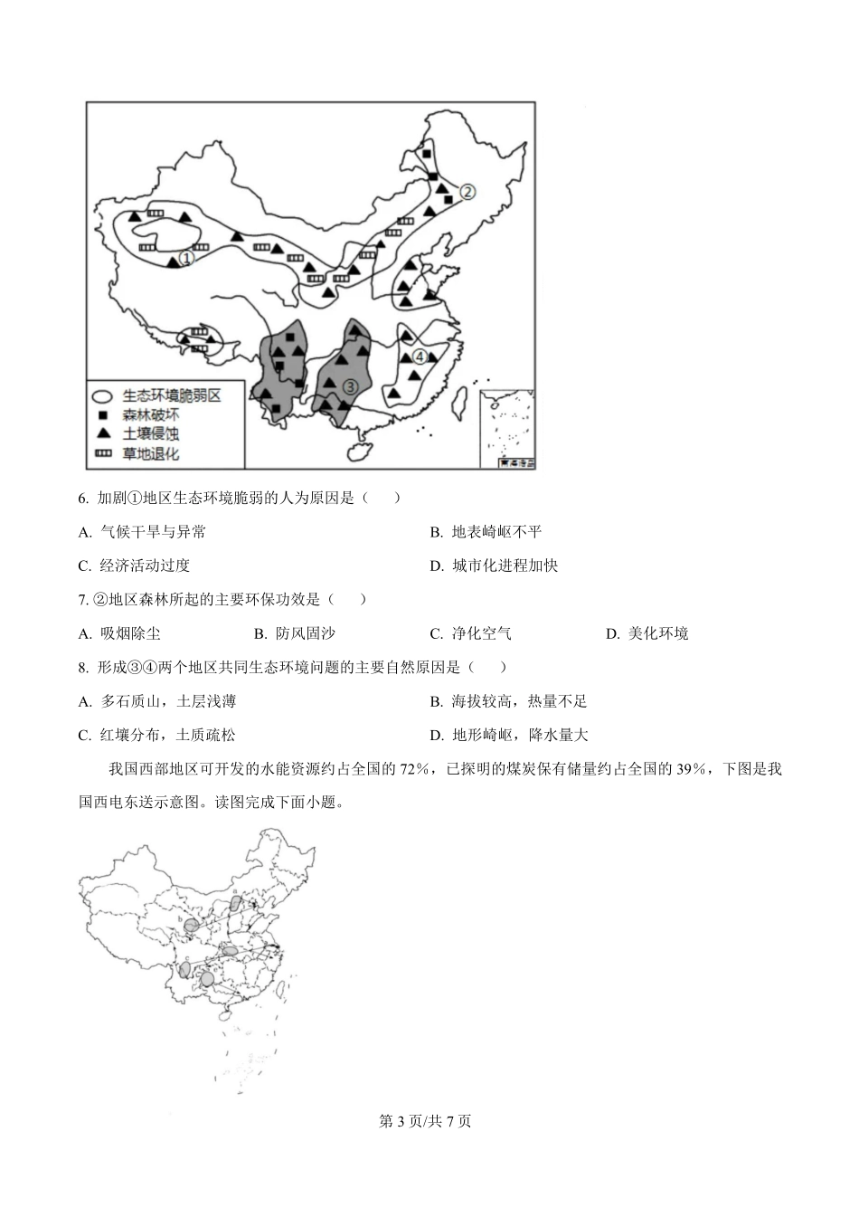 河北省邢台市名校协作体2024-2025学年高二下学期4月期中地理试题（原卷版）.pdf_第3页