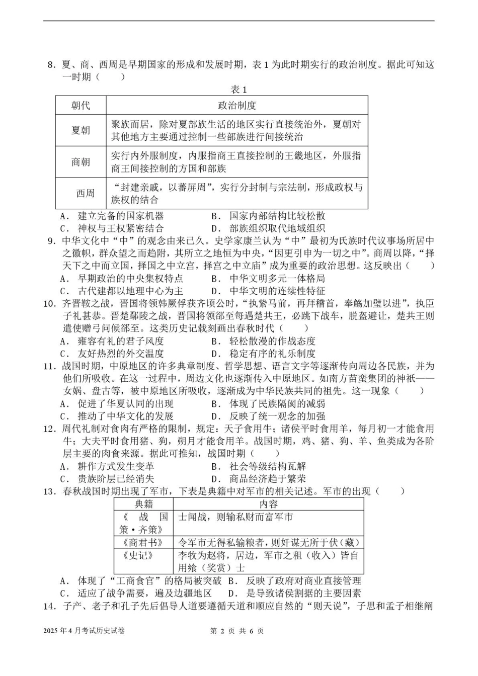 河北省邢台市名校协作体2024-2025学年高二下学期4月期中历史试卷.pdf_第2页
