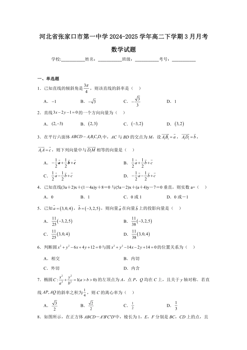 河北省张家口市第一中学2024-2025学年高二下学期3月月考试题 数学含解析.pdf_第1页