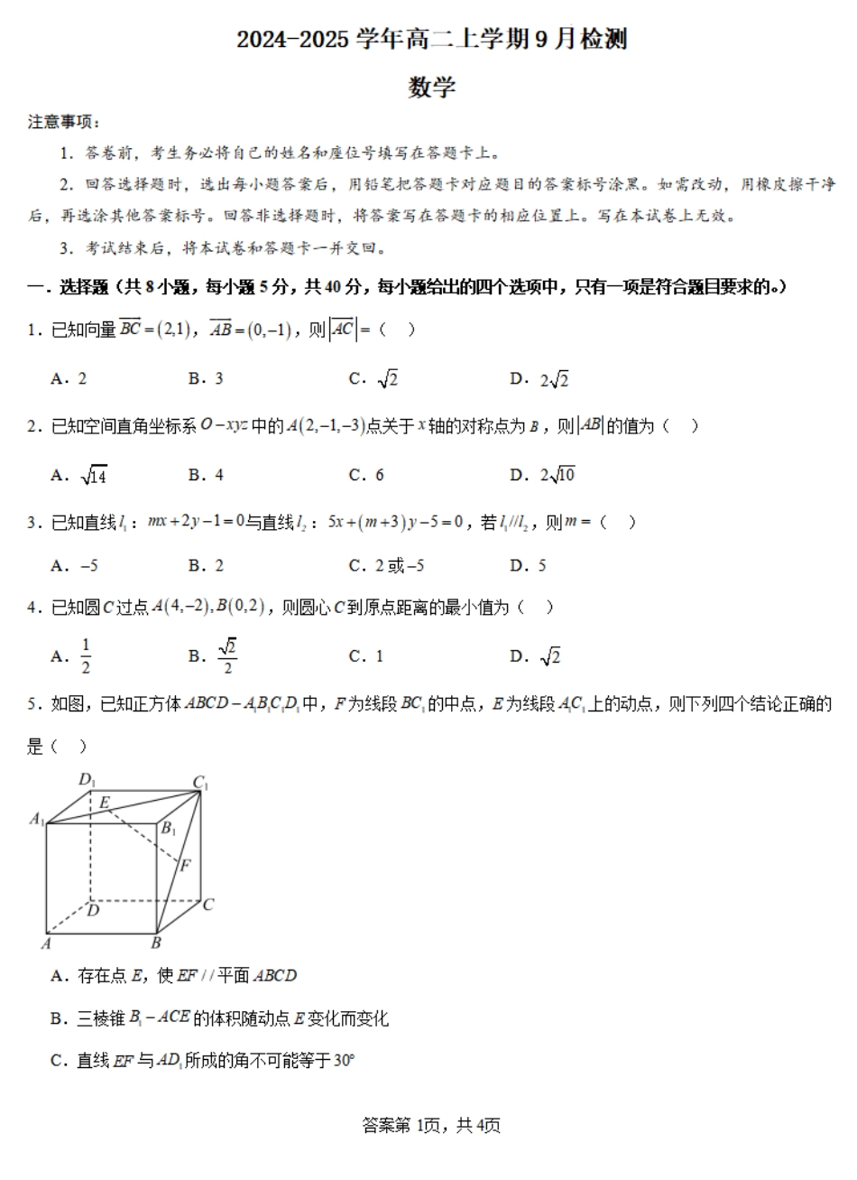 河南省安阳林州一中2024-2025学年高二上学期9月月考试题 数学含解析.pdf_第1页