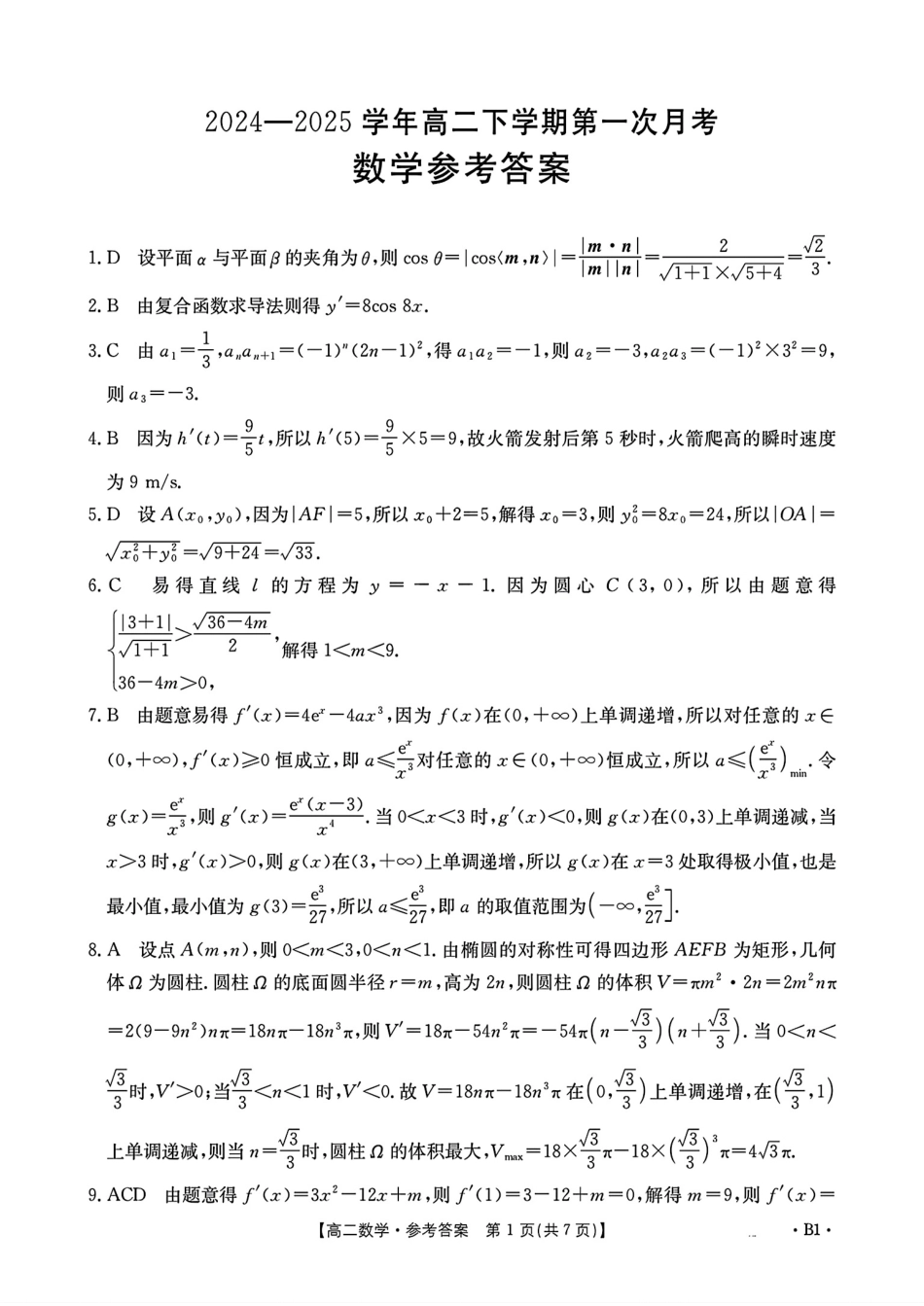 河南省洛阳市创新发展联盟2024-2025学年高二下学期3月月考数学答案.pdf_第1页