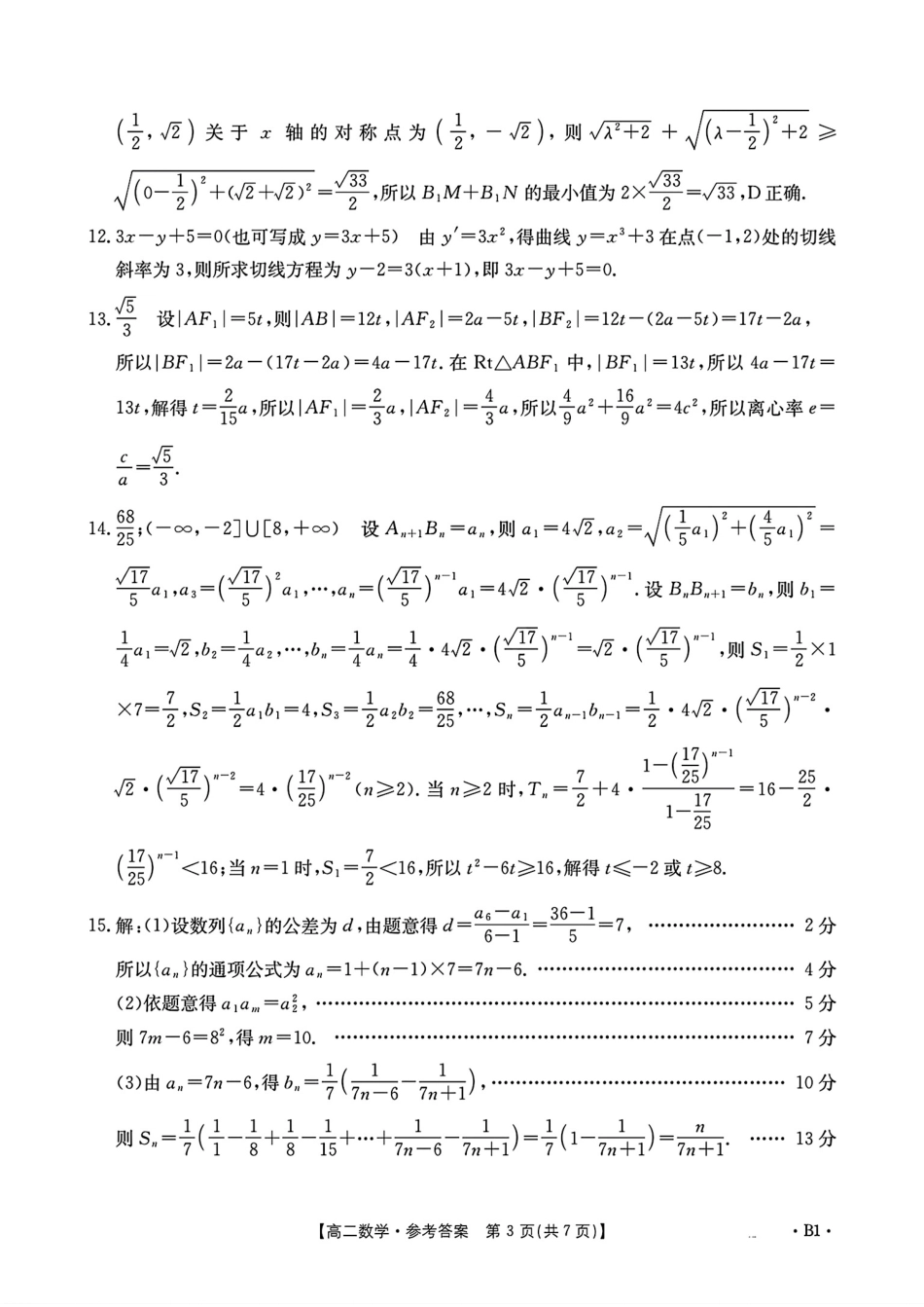 河南省洛阳市创新发展联盟2024-2025学年高二下学期3月月考数学答案.pdf_第3页