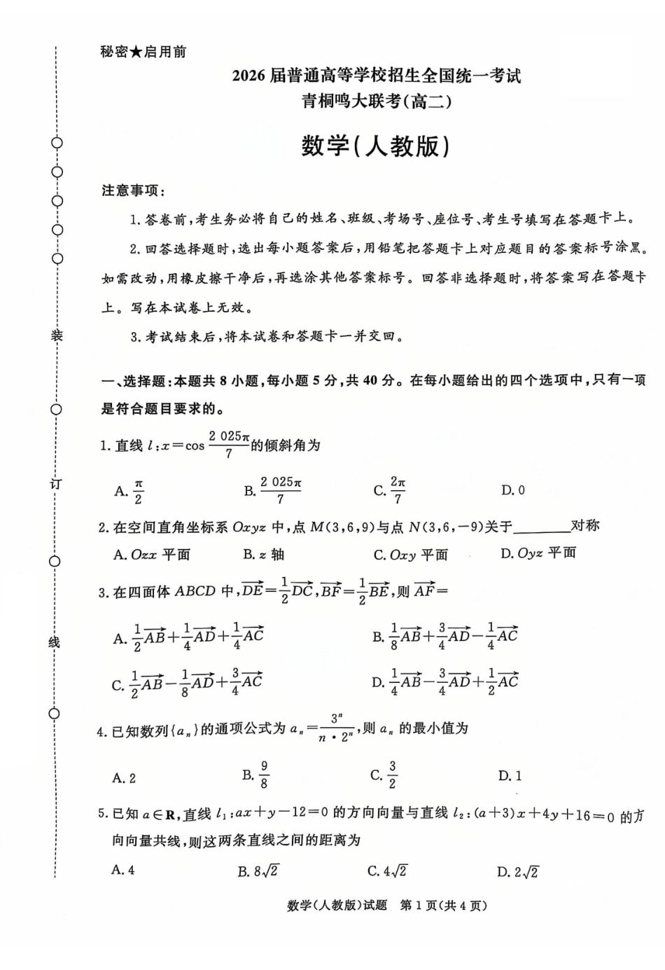 河南省青桐鸣大联考2024-2025学年高二上学期12月月考数学试题及答案解析.pdf_第1页