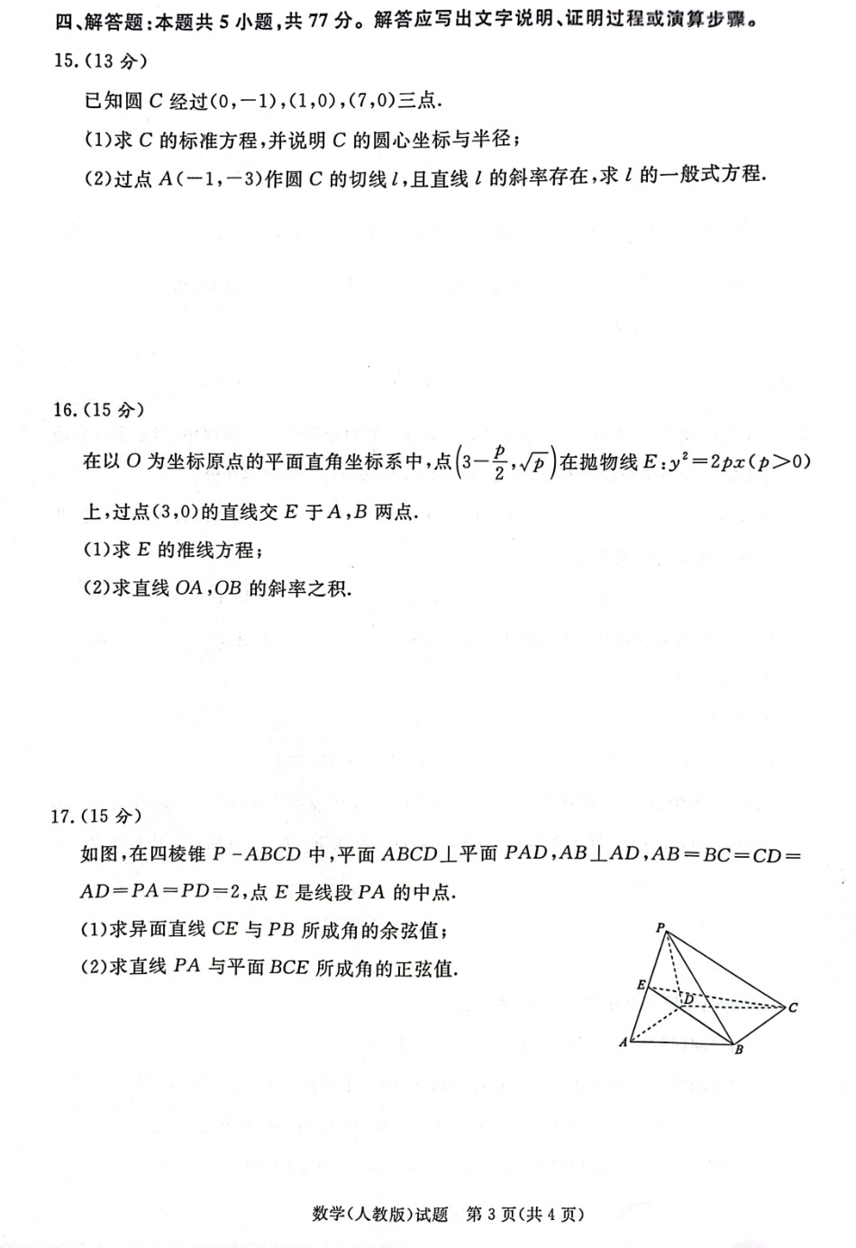河南省青桐鸣大联考2024-2025学年高二上学期12月月考数学试题及答案解析.pdf_第3页