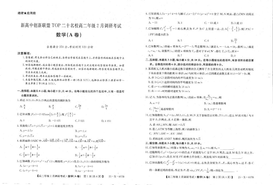 河南省新高中创新联盟TOP二十名校2024-2025学年高二下学期2月调研考试 数学试卷.pdf_第1页