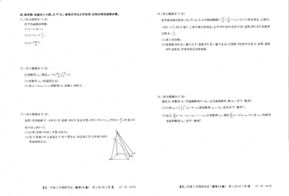 河南省新高中创新联盟TOP二十名校2024-2025学年高二下学期2月调研考试 数学试卷.pdf_第2页