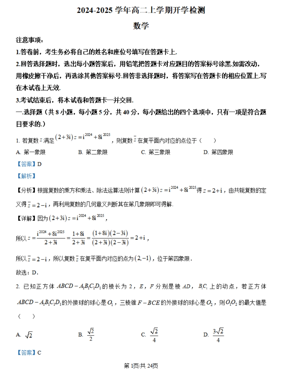 河南省许昌市魏都区许昌高级中学2024-2025学年高二上学期开学考试数学试题（解析版）.pdf_第1页