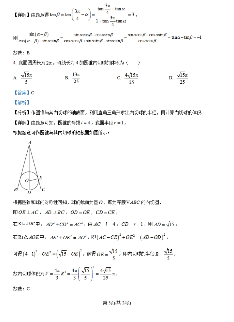 河南省许昌市魏都区许昌高级中学2024-2025学年高二上学期开学考试数学试题（解析版）.pdf_第3页