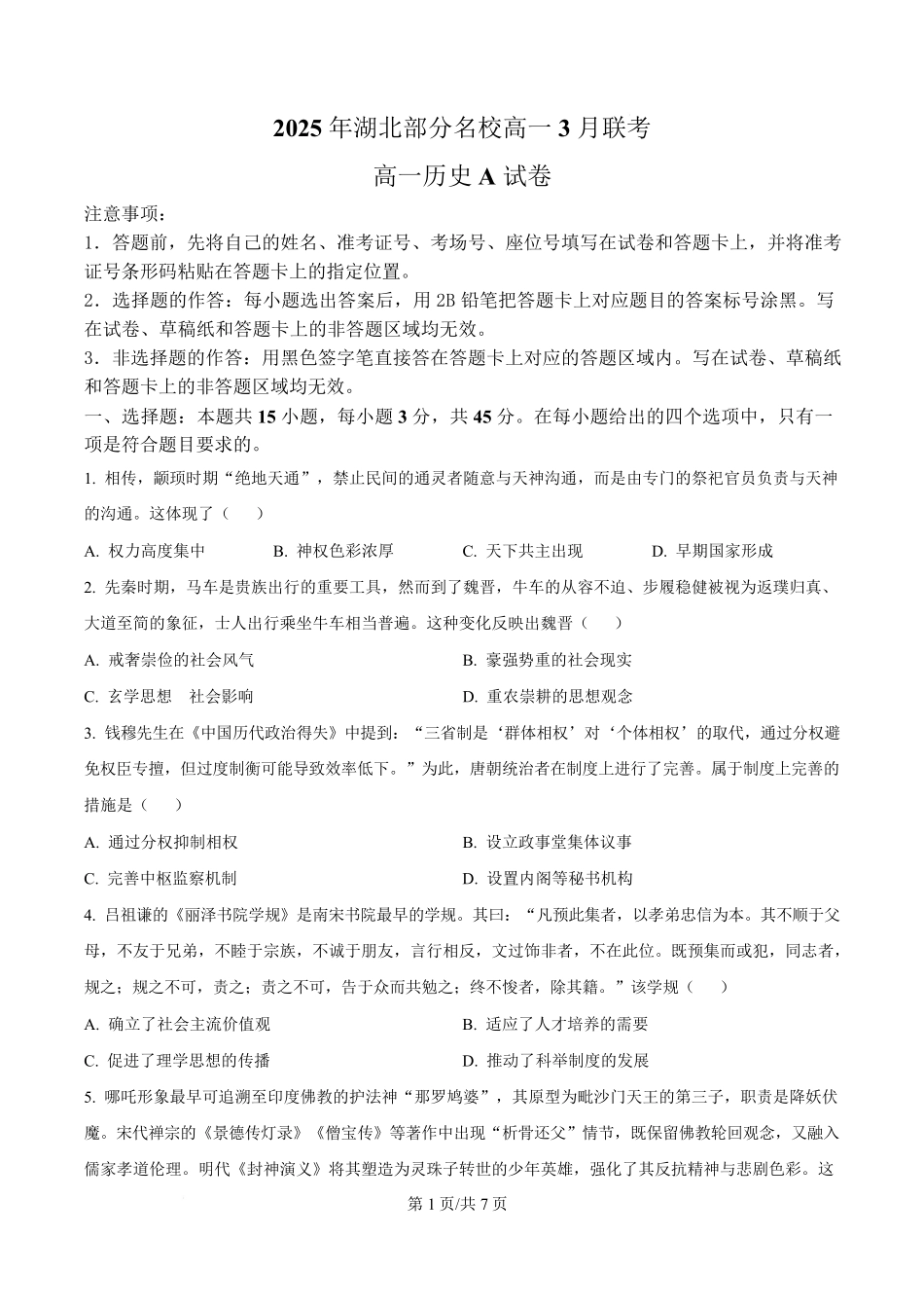 湖北省部分名校2024-2025学年高一下学期3月联考（A卷）历史试题（原卷版）.pdf_第1页