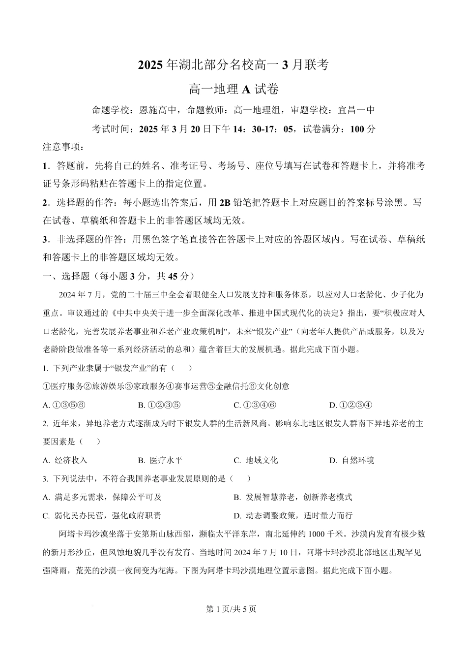 湖北省部分名校2024-2025学年高一下学期3月联考地理试卷（原卷版）.pdf_第1页