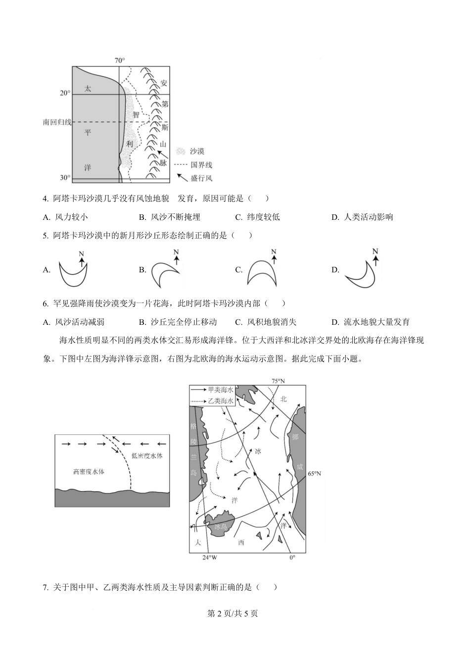 湖北省部分名校2024-2025学年高一下学期3月联考地理试卷（原卷版）.pdf_第2页