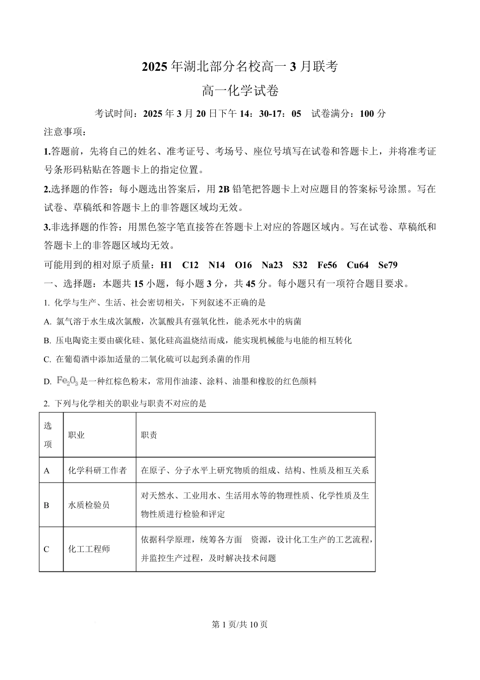 湖北省部分名校2024-2025学年高一下学期3月联考化学试卷（原卷版）.pdf_第1页