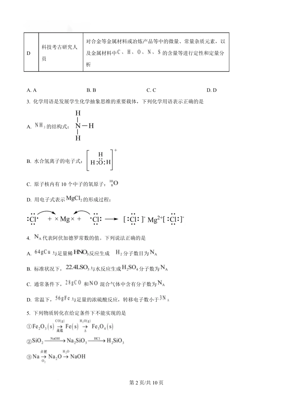 湖北省部分名校2024-2025学年高一下学期3月联考化学试卷（原卷版）.pdf_第2页