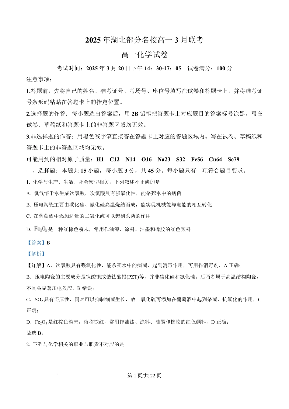 湖北省部分名校2024-2025学年高一下学期3月联考化学试卷含解析.pdf_第1页