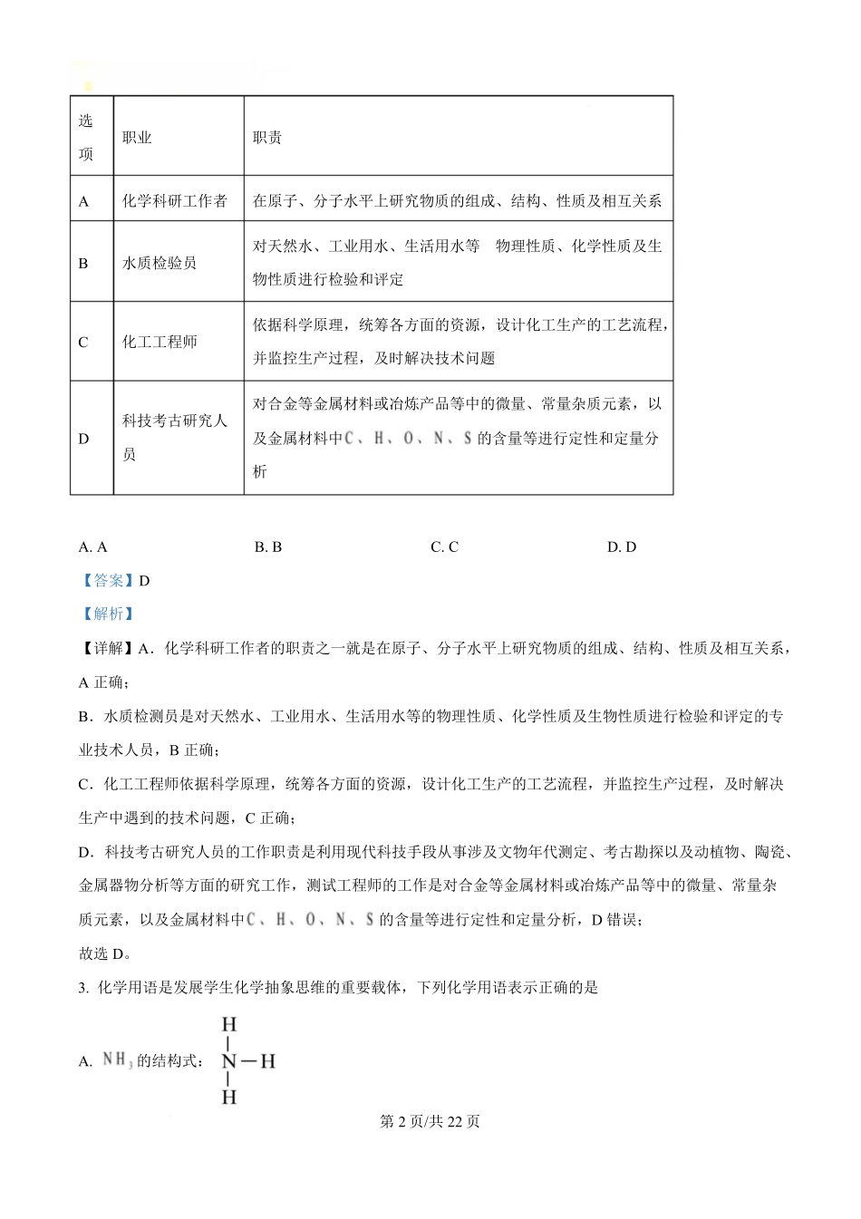 湖北省部分名校2024-2025学年高一下学期3月联考化学试卷含解析.pdf_第2页