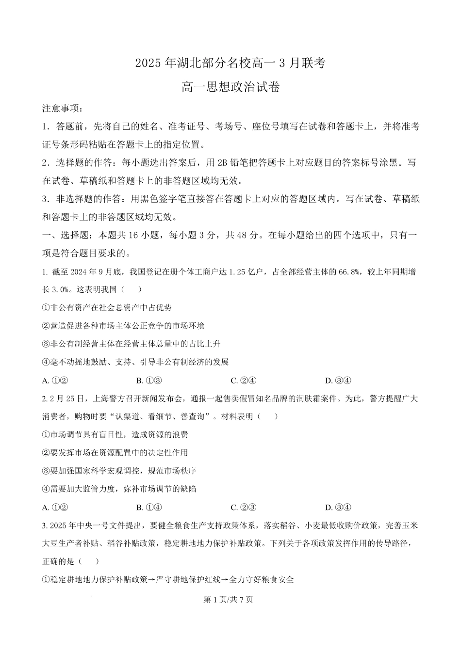 湖北省部分名校2024-2025学年高一下学期3月联考政治试题（原卷版）.pdf_第1页